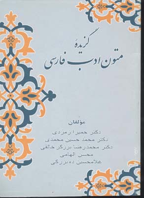 گ‍زی‍ده‌ م‍ت‍ون‌ ادب‌ ف‍ارس‍ی‌